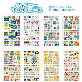 正規品 ディズニー ツムツム ブロックシール タイル型 可愛い 立体 かたいシール 3D ステッカー キャラクター DN339 シール交換 エイリアン スティッチ ミッキー ミニー トイストーリー プーさん ベイマックス ズートピア プリンセス モンスターズインク つむつむ 公式