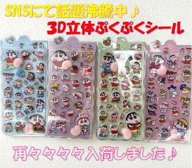 期間限定価格 ぷにぷに おしり シール クレヨンしんちゃん お尻シール 可愛い 立体 泡ステッカー ぷくぷく 3D ステッカー ふわふわ もちもち デコレーション しんのすけ 手帳 スマホ ケース SE036 癒し 韓国雑貨 シール交換 サーフィン 枕 かき氷 限定 サーチ ランキング