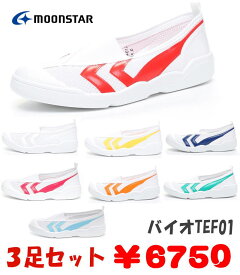 【3足セット】ムーンスター バイオ Tef 01 上履き 内履き ホワイト 白靴 レッド ブルー グリーン イエロー オレンジ サックス キッズ ジュニア メンズシューズ スニーカー スクール テフ01 子供靴 新学期 入園 指定履き 体育館 小学校 中学 白靴 学校指定 室内履き 定番