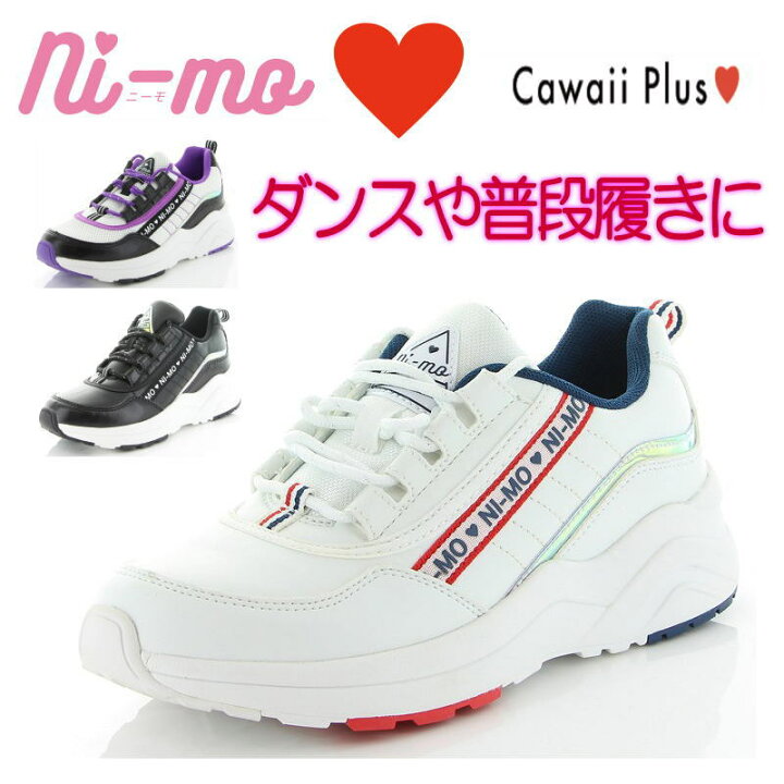 楽天市場 超人気 厚底 ローカット スニーカー ニーモ Nm J002ジュニア キッズ レディース ダッドシューズ 女の子 軽量 カジュアル かわいい ハート キラキラ ラメ ダンス 普段履き 通学 通園 白 ホワイト ピンク ブラック ムーンスター 19 21 楽天市場 超人気 厚底 ローカット スニーカー ニーモ Nm J002ジュニア キッズ レディース ダッドシューズ 女の子 軽量 カジュアル かわいい ハート キラキラ ラメ ダンス 普段履き 通学 通園 白 ホワイト ピンク ブラック ムーンスター 19 21