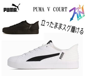 立ったまますぐ履ける プーマ 402486 レディース メンズ ユニセックス プーマ V コート イーズイン スニーカー PUMA トレンド 大人気 再入荷 新作 かわいい おしゃれ スリップイン ブラック ホワイト 黒 白 室内 22.5cm 23cm 23.5cm 24cm 24.5cm 25cm 25.5 26 27 28 29cm