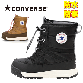 雪でも安心！コンバース ハイカット ウィンター ブーツ スノトレ チャイルド オールスター ウォータープルーフ LU CHILD ALL STAR WP LU BOOTS キッズ ジュニア 防寒 防水 雪国対応 通学 冬靴 男の子 女の子 冬靴 ブラック ベージュ 37302041 17 18 19 20 21cm 22 23cm 24cm