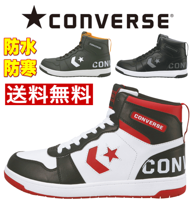 楽天市場 雪でも安心 コンバース ハイカット ウィンター ブーツ スノトレ ネクスター Nextar13bl H メンズ レディース 防寒 防水 防滑 雪国対応 寒冷地 通学 男性 女性 靴 赤 黒 紺 スニーカー オリーブ ホワイト ブラック レッド ネイビー 赤 白 13 25