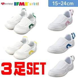【3足セット】送料無料 イフミー IFME上履き 内履き 上靴 0002 スニーカー キッズ ジュニア シューズ 靴 男の子 女の子 通園 スクール 軽量 ホワイト ピンク ブルー イエロー グリーン 白靴 保育園 上履き うわばき うちばき 室内履き 甲高幅広 入園 プレゼント 定番