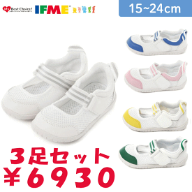 【3足セット】イフミー IFME上履き 内履き 上靴 0003 スニーカー キッズ ジュニア シューズ 靴 男の子 女の子 通園 スクール 軽量 ホワイト ピンク ブルー イエロー グリーン 白靴 保育園 幼稚園 上履き うわばき うちばき 室内履き 甲高幅広 入園 プレゼント 祝い 定番