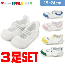 【3足セット】イフミー IFME上履き 内履き 上靴 0003 スニーカー キッズ ジュニア シューズ 靴 男の子 女の子 通園 スクール 軽量 ホワイト ピンク ブルー イエロー グリーン 白靴 保育園 幼稚園 上履き うわばき うちばき 室内履き 甲高幅広 入園 プレゼント 祝い 定番
