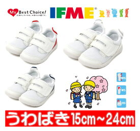 イフミー IFME上履き 内履き 上靴 0009 スニーカー キッズ ジュニア シューズ 靴 男の子 女の子 通園 スクール 軽量 09 ホワイト レッド ネイビー 白靴 保育園 幼稚園 上履き うわばき 室内履き 甲高幅広 定番 ベルクロ メッシュ お祝い 蒸れない 防臭 すぐ乾く 清潔