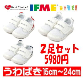 【2足セット】イフミー IFME上履き 内履き 上靴 0009 スニーカー キッズ ジュニア シューズ 白靴 男の子 女の子 通園 スクール 軽量 09 ホワイト レッド ネイビー 保育園 幼稚園 上履き うわばき 室内履き 甲高幅広 定番 ベルクロ メッシュ 蒸れない 防臭 すぐ乾く 清潔