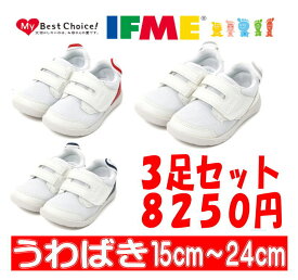 【3足セット】イフミー IFME上履き 内履き 上靴 0009 スニーカー キッズ ジュニア シューズ 白靴 男の子 女の子 通園 スクール 軽量 09 ホワイト レッド ネイビー 保育園 幼稚園 上履き うわばき 室内履き 甲高幅広 定番 ベルクロ メッシュ 蒸れない 防臭 すぐ乾く 清潔