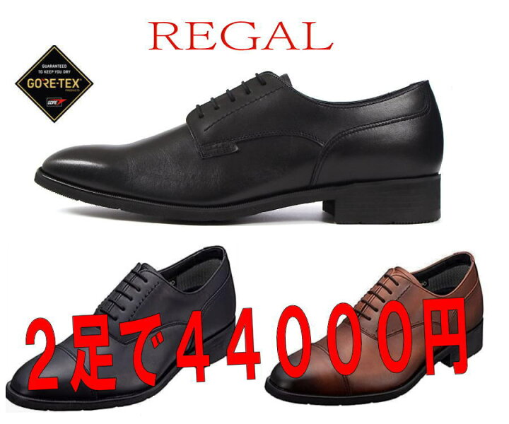 楽天市場】2足御購入で44000円！リーガル ゴアテックス REGAL GORE-TEX 