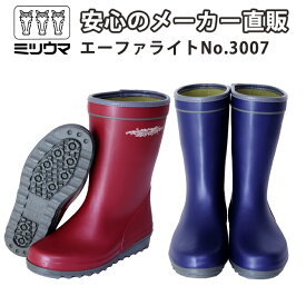 【公式】　ミツウマ 長靴 【エーファライトNo.3007】 メーカー直販 送料無料 春夏 レインブーツ 梅雨 ゲリラ豪雨 雨靴 防水 軽量 シンプル 22.5〜25.0cm