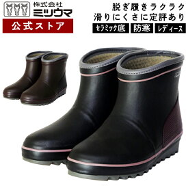 【公式】　ミツウマ　長靴 【ショートエーファライトNo.4019MUCE】 メーカー直販 送料無料 レディース 防滑 防水 防寒 ショート シンプル マット加工