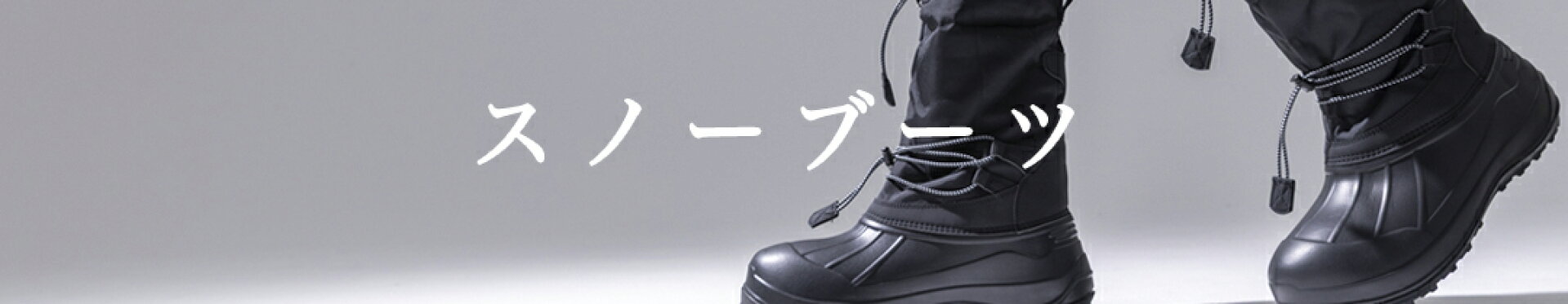 スノーブーツ