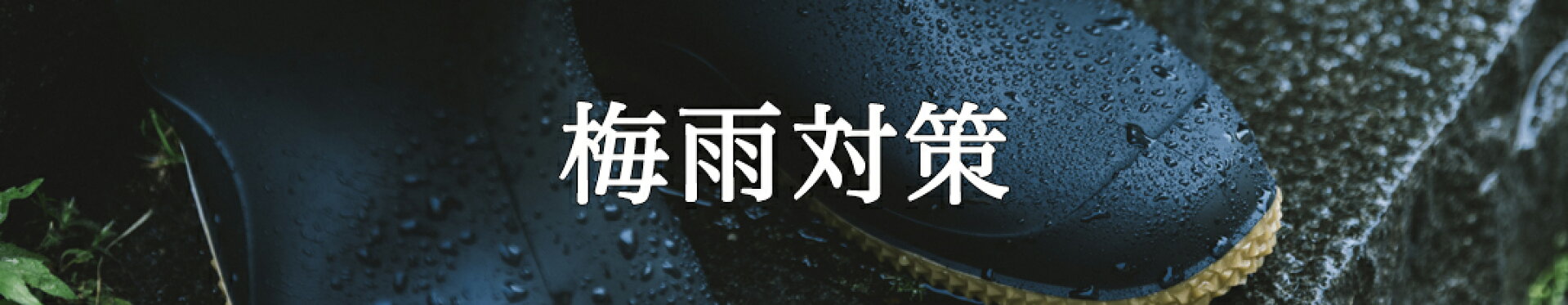 梅雨対策