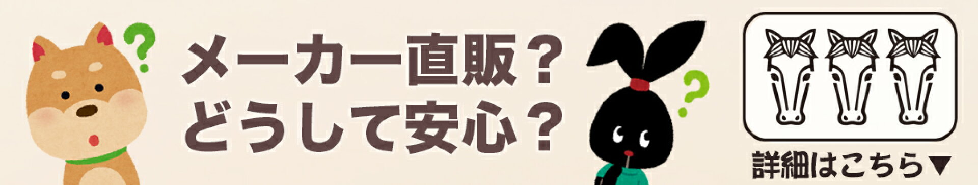 どうして安心