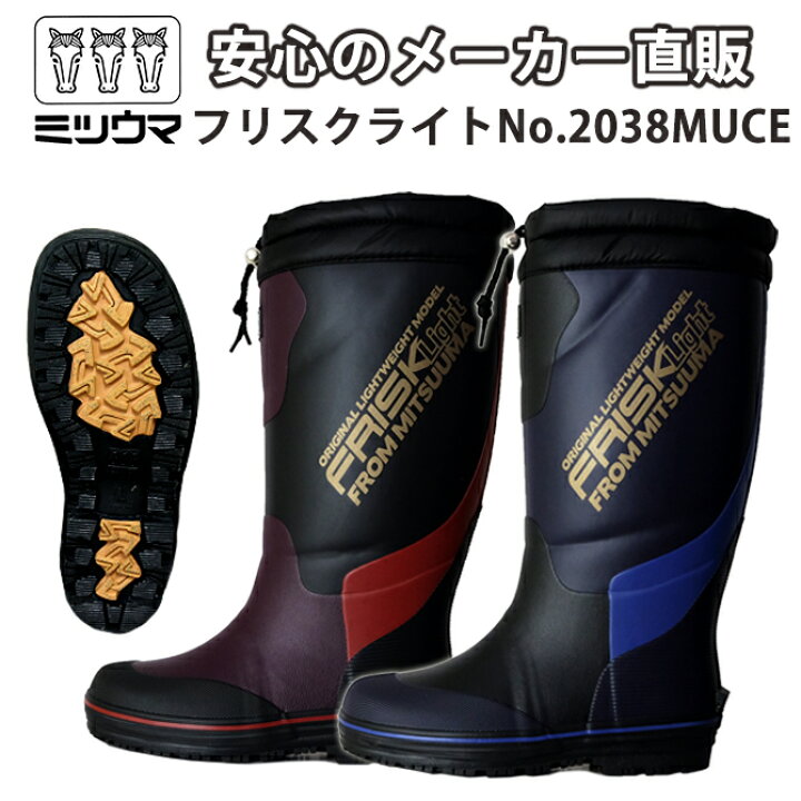 楽天市場】送料無料 ミツウマ 長靴 フリスクライトNo.2038MUCE 男性 