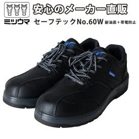 【公式】　ミツウマ　メーカー直販 送料無料 帯電防止 安全靴 軽作業 樹脂製先芯 耐油 リフレクター 23.0cm～30.0cm 工事 工場 倉庫 DIY