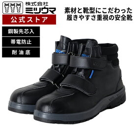 【公式】ミツウマ　安全靴 【セーフテックNo.65W】 メーカー直販 送料無料 帯電防止 安全靴 軽作業 樹脂製先芯 耐油 リフレクター 23.0cm～30.0cm 工事 工場 倉庫 DIY