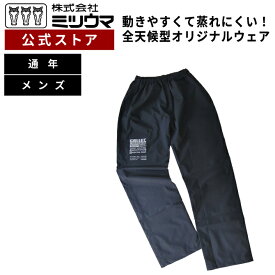 【公式】　送料無料 ミツウマ 【ギャレックレインウェア パンツ No.8600】 防水 撥水 ストレッチ素材 透湿 防風 反射 漁業 水産業 釣り アウトドア キャンプ フェス 一般作業 黒のみ【メーカー直販】