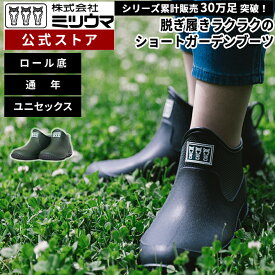 【公式】ミツウマ　長靴　ガーデニングブーツ【 ベールノースNo.7090】 メーカー直販 送料無料 ショート 丸洗いOK 男女兼用 ユニセックス 農作業 アウトドア フェス 梅雨 防水 軽量