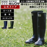 【公式】　ミツウマ　長靴 【ベールノースNo.7030】メーカー直販 送料無料 コンパクトに折りたためる軽量…
