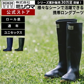 【公式】　ミツウマ　長靴 【ベールノースNo.7030】メーカー直販 送料無料 コンパクトに折りたためる軽量ブーツ 丸洗い 男女兼用 ユニセックス　作業用　折り畳み　滑りにくい　収納　ガーデニング　防災　アウトドア　梅雨　完全防水