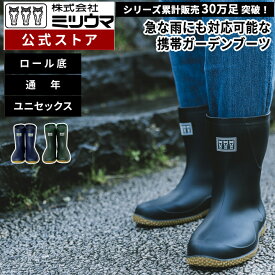 【公式】　ミツウマ　長靴 【ベールノースNo.7050】メーカー直販 送料無料 コンパクトに折りたためる軽量ブーツ 丸洗い 男女兼用 ユニセックス　作業用　折り畳み　滑りにくい　収納　ガーデニング　防災　アウトドア　梅雨　完全防水