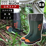 【公式】　ミツウマ最強　長靴 【岩礁80型NS】日本製 メーカー直販 送料無料 国産 林業 登山 アウトドア …