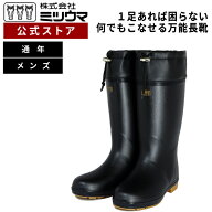 【公式】　ミツウマ　 長靴 【キープ長タフNo.1055】 メーカー直販 送料無料 軽量　オールシーズン 一般…