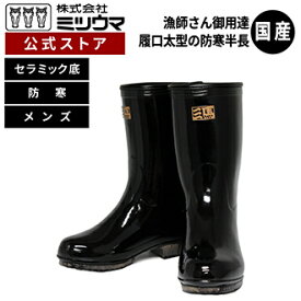 【公式】　ミツウマ　長靴 【さわやか艶半長セラミックソール】日本製 メーカー直販 送料無料 防寒 メンズ 漁業 水産業 作業 長靴 防滑