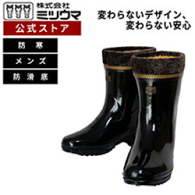 【公式】　ミツウマ　長靴 【防寒ダービーキング長No.204MUH】メーカー直販 送料無料 メンズ 男性 秋冬 雪 スパイクピン無し 防滑 防水