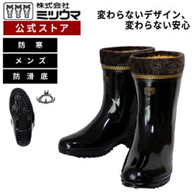 【公式】　ミツウマ 長靴 【防寒ダービーキング長No.230MUHS】メーカー直販 送料無料 メンズ 男性 長靴 秋冬 雪 氷 スパイクピン付 防滑 防水