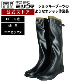 【公式】　ミツウマ　長靴 【先丸付農業長】 メーカー直販送料無料 ガーデニング 男女兼用 ユニセックス 梅雨 ゲリラ豪雨 防水 軽量 柔らかい 黒