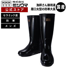 【公式】　ミツウマ　長靴【さわやか艶付大長Fセラミックソール】日本製 メーカー直販 送料無料 防寒 スタンダード メンズ 長靴 ロング 作業 黒 三馬