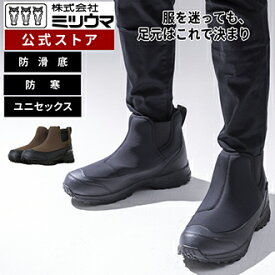 【公式】　ミツウマ　サイドゴアブーツ 【SB-861】 メーカー直販 送料無料 スノーシューズ ブーツ 男女兼用 ユニセックス 雪 積雪 アウトドア 防寒 裏起毛 ファーボア あたたかい 雪道 冬道 通勤 通学 学生 防水