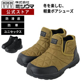 【公式】　ミツウマ キルティングシューズ 【SB-859】メーカー直販 送料無料 長靴 スノーシューズ ショートブーツ 男女兼用 ユニセックス アウトドア フェス 防寒 防滑底 裏起毛 秋冬 黒 オリーブ 雪道 冬道 通勤 通学