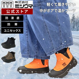【公式】　ミツウマ サイドゴアブーツ 【SB-894】メーカー直販 送料無料 長靴 スノーシューズ ショートブーツ 男女兼用 ユニセックス アウトドア 防寒 防滑底 裏起毛 秋冬 黒 ブラウン　オレンジ 雪道 冬道 通勤 通学