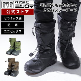 【公式】　ミツウマ　スノーブーツ 【SB-892】　在庫処分品 メーカー直販 送料無料 スノーシューズ ブーツ 男女兼用 ユニセックス 雪 積雪 アウトドア フェス 防寒 裏起毛 ファーボア 2way あたたかい 雪道 冬道 通勤 通学 学生 防水