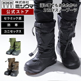 【公式】　ミツウマ　スノーブーツ 【SB-892】　在庫処分品 メーカー直販 送料無料 スノーシューズ ブーツ 男女兼用 ユニセックス 雪 積雪 アウトドア フェス 防寒 裏起毛 ファーボア 2way あたたかい 雪道 冬道 通勤 通学 学生 防水