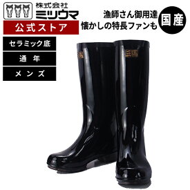【公式】ミツウマ　長靴 【特注艶付大長セラミックソールエルミラ裏】日本製 メーカー直販 送料無料 特長 男性 メンズ 長靴 防滑 防水 漁業 水産 シンプル オールシーズン 三馬