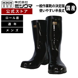 【公式】　ミツウマ　長靴【 艶半長（並底）】日本製 メーカー直販 送料無料 男性 メンズ 長靴 作業 オールシーズン ガーデニング 農作業 シンプル 防水 雨 黒