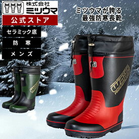 【公式】ミツウマ　長靴 【ウインタースペック No.2050MUCE】メーカー直販 送料無料 男性 メンズ 防寒 防滑 防水 裏起毛インナーソックス付 セラミック底 秋冬 雪 雪道 除雪 通勤 通学 アウトドア 滑りにくい 温かい 最強防寒