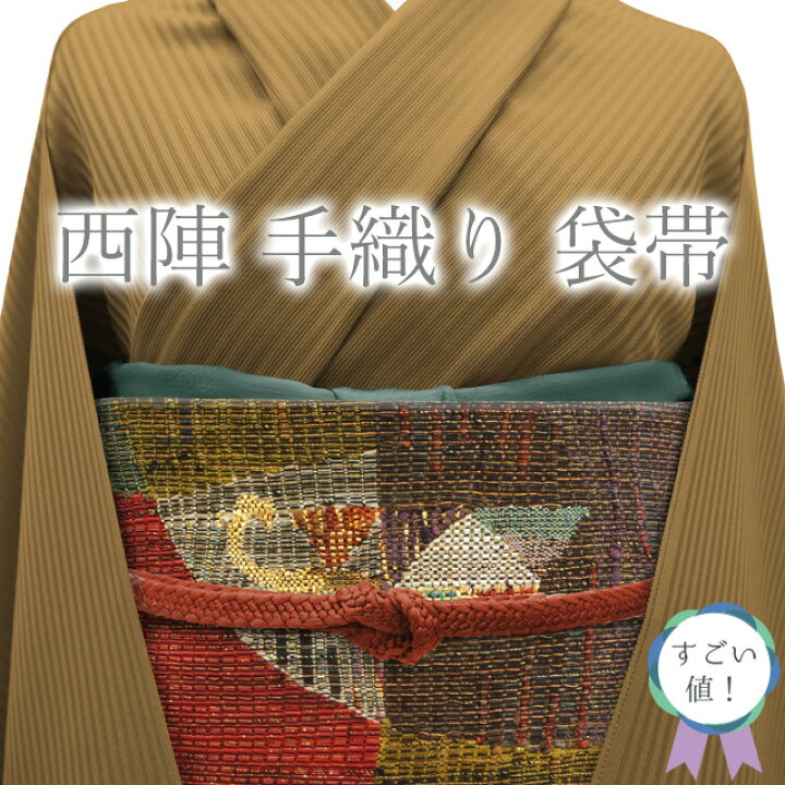楽天市場】【新古品】 すごい値！ 袋帯 未使用 京都 西陣 正絹 手織り 