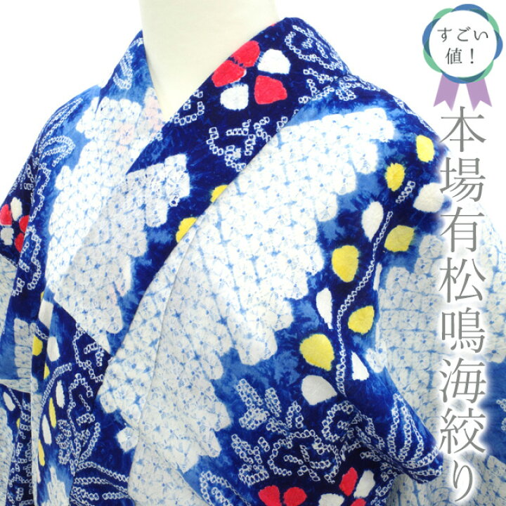 楽天市場】【中古】 すごい値！ 本場有松鳴海絞り 浴衣 リサイクル  