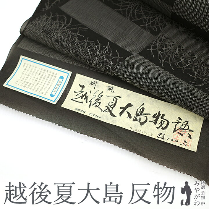 楽天市場】【新品】 夏物 越後夏大島 着物 大島紬 反物 正絹 着尺 