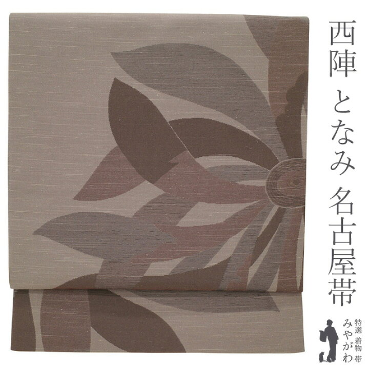 楽天市場】【新古品】名古屋帯 九寸 西陣 となみ織物 紬 正絹 