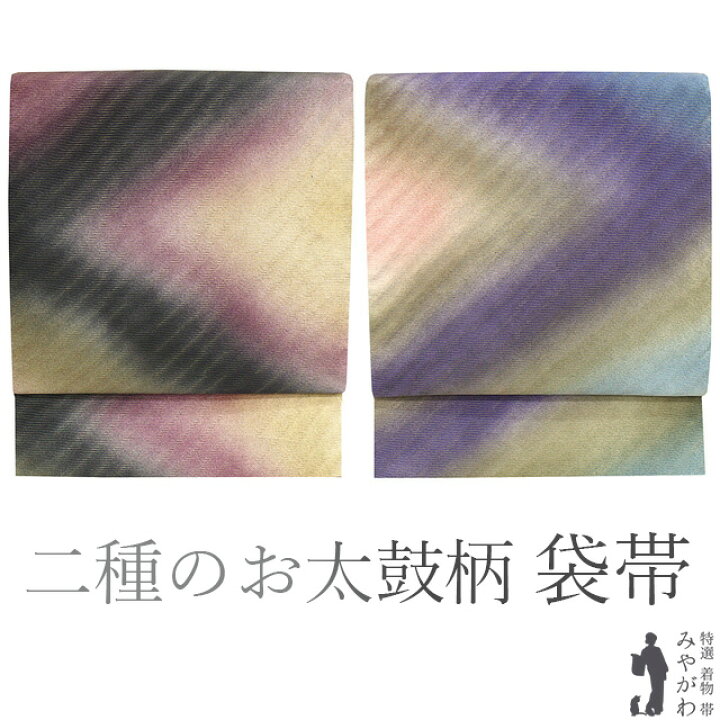 楽天市場】【新古品】 袋帯 未使用 正絹 二方向 両方向 2種のお太鼓柄 