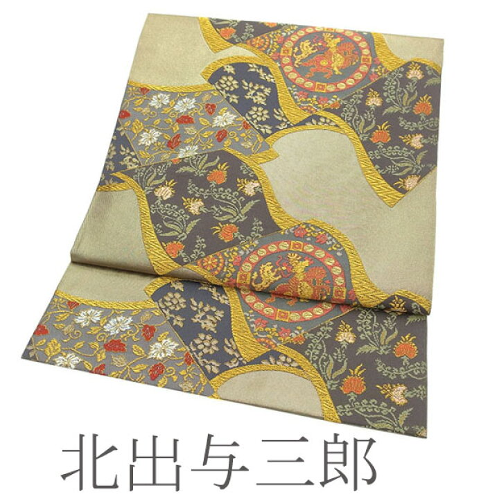 楽天市場】お値下げ中！【新古品】 袋帯 京都 北出工房 北出与三郎 
