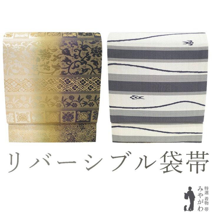 楽天市場】【新古品】 袋帯 未使用 正絹 リバーシブル 全通 京都 西陣 