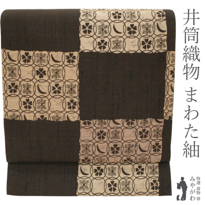 楽天市場】【新古品】 袋帯 正絹 紬 真綿紬糸 まわた紬 京都 西陣 井筒  